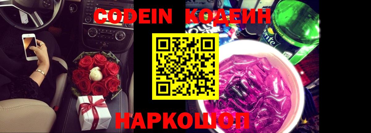 Codein Purple Drank  Вход с VPN  Тихвин  Codein Purple Drank 